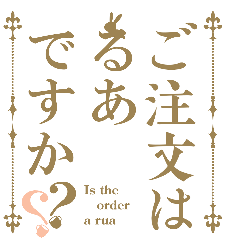 ご注文はるあですか？？ Is the order a rua