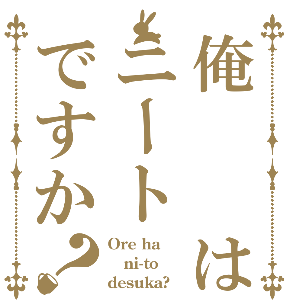 俺  はニートですか？ Ore ha ni-to desuka?