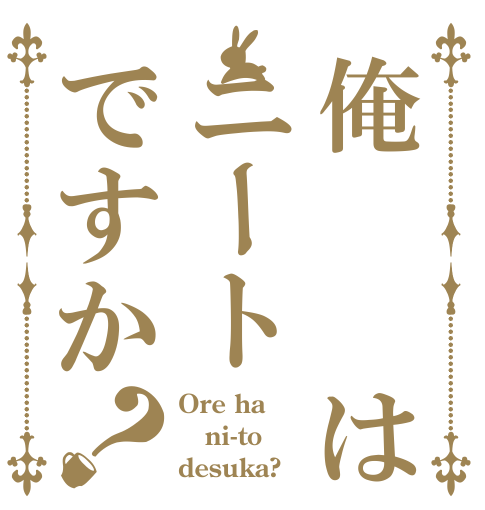 俺  はニートですか？ Ore ha ni-to desuka?