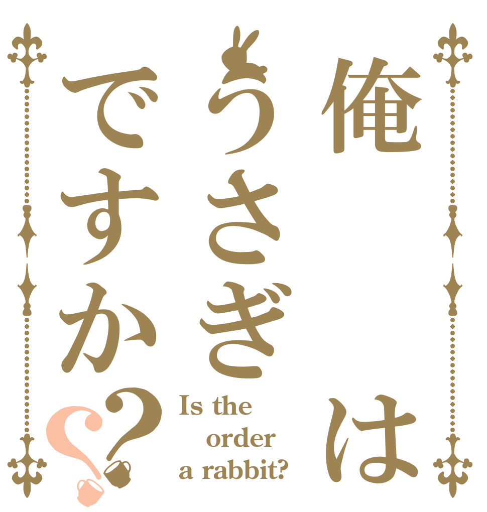 俺  はうさぎですか？？ Is the order a rabbit?