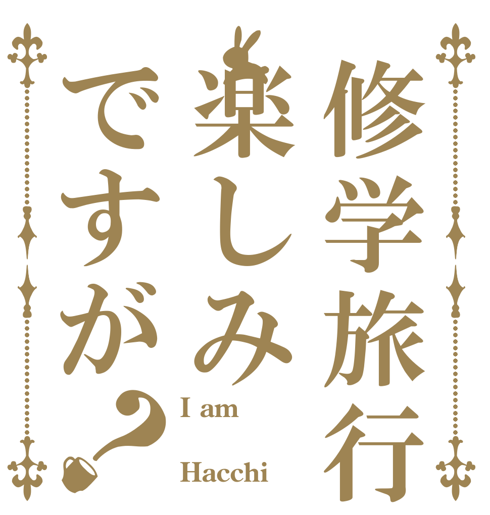 修学旅行楽しみですが？ I am  Hacchi