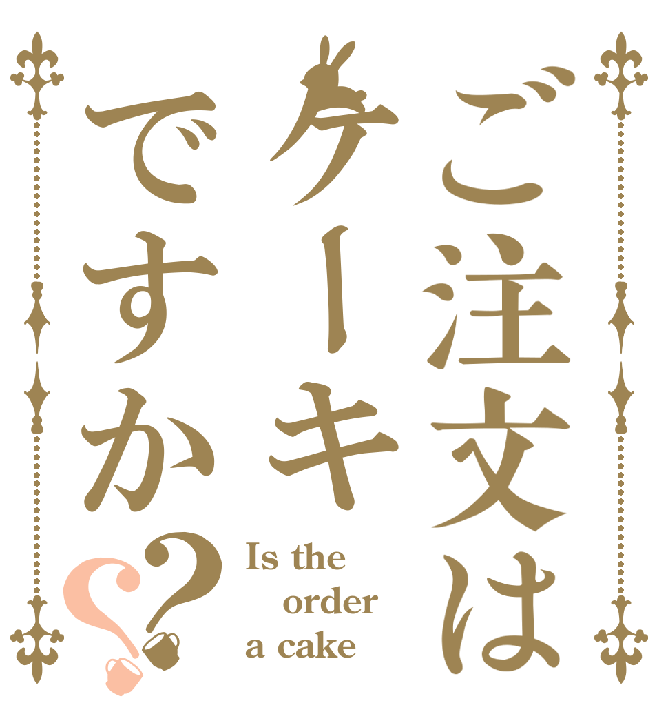 ご注文はケーキですか？？ Is the order a cake