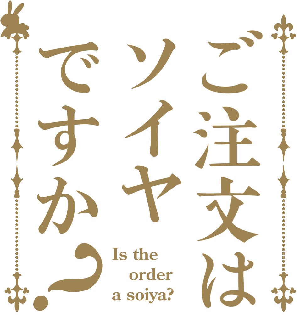 ご注文はソイヤですか？ Is the order a soiya?