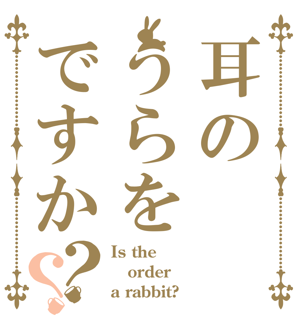 耳のうらをですか？？ Is the order a rabbit?