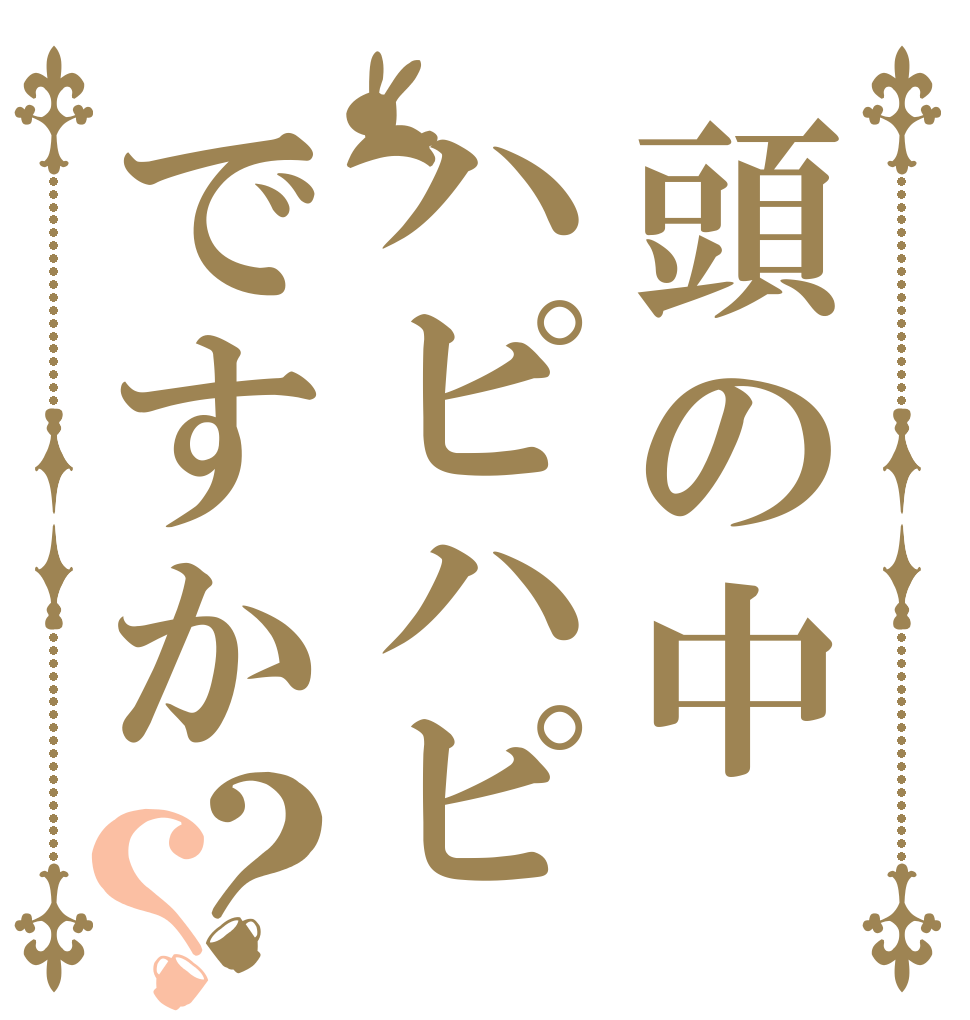 頭の中ハピハピですか？？   