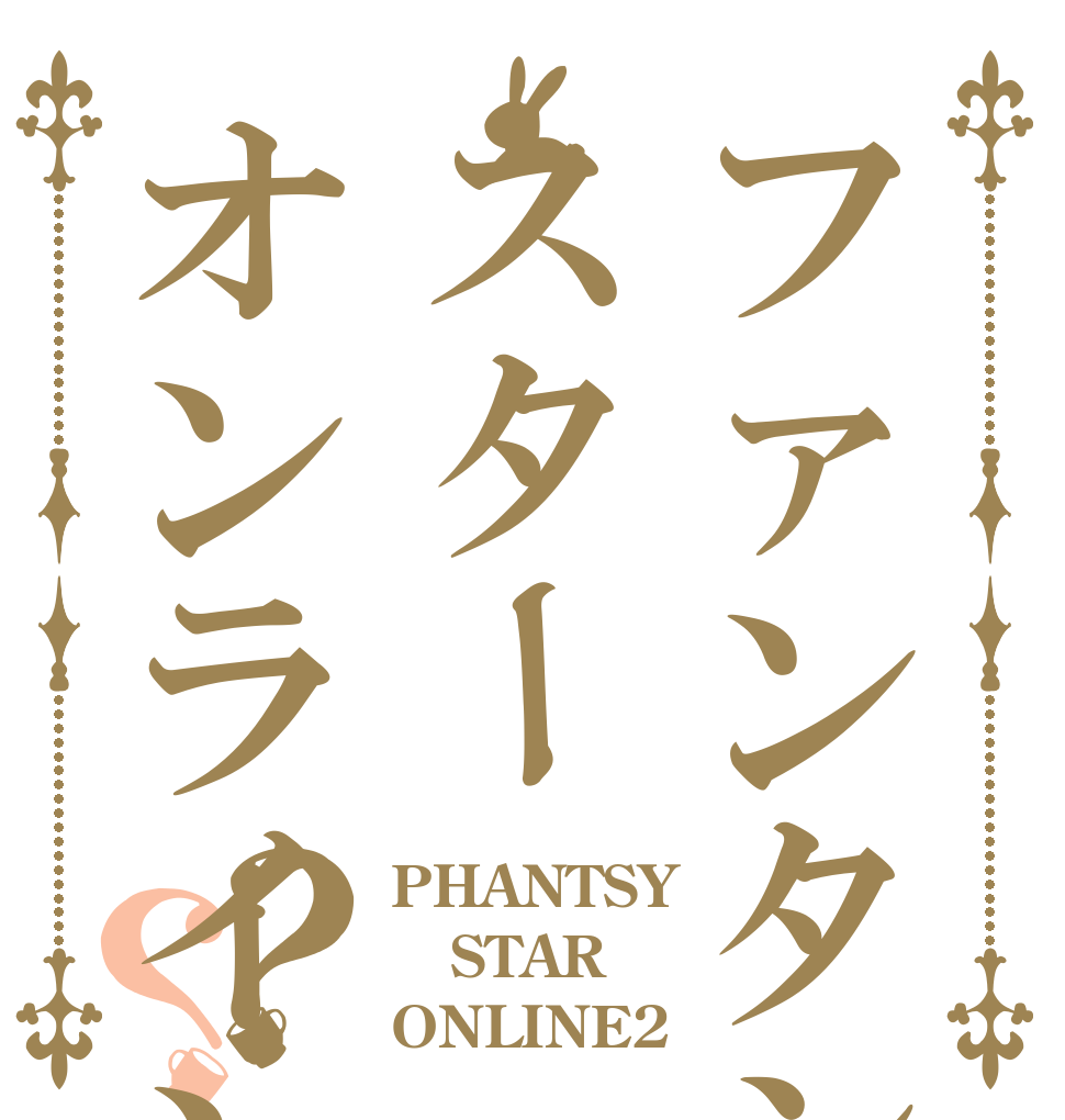 ファンタシースターオンライン2？？ PHANTSY STAR ONLINE2