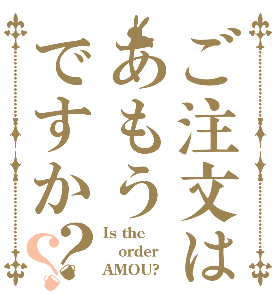 ご注文はあもうですか？？ Is the order AMOU?