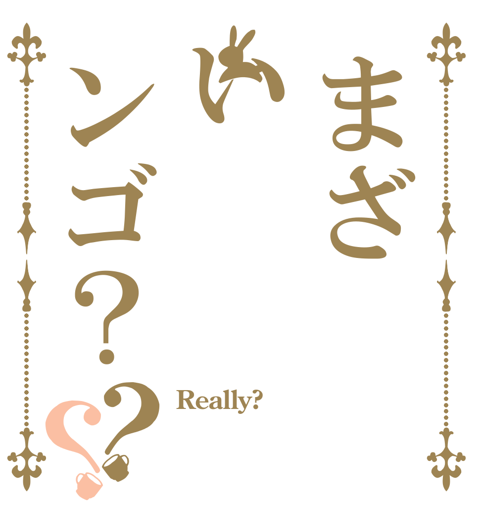 まざいンゴ？？？ Really?  