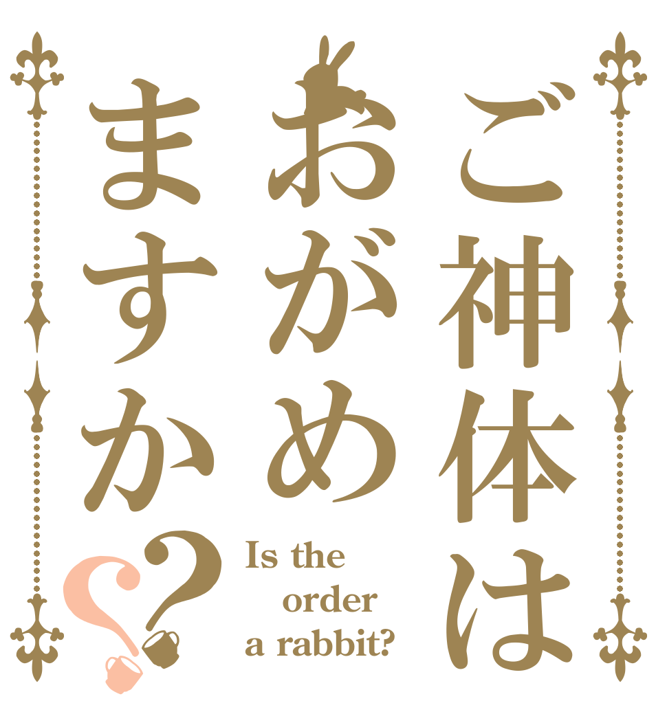 ご神体はおがめますか？？ Is the order a rabbit?