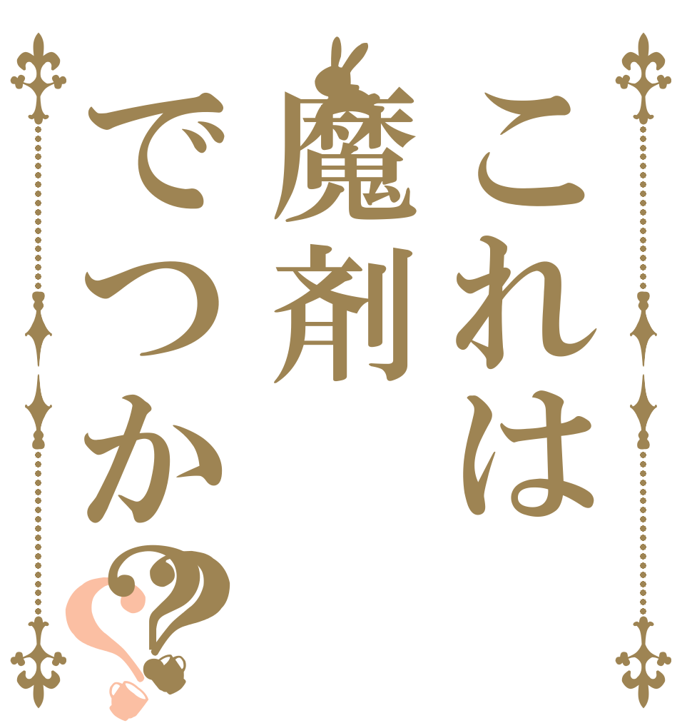これは魔剤でつか？？？   
