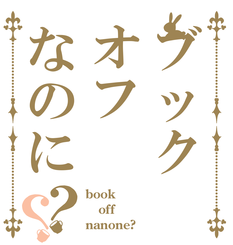 ブックオフなのに？？ book off nanone?
