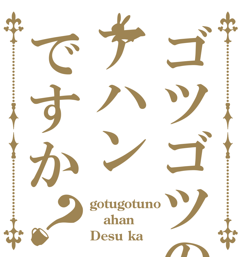 ごちうさロゴジェネレーター 作成結果