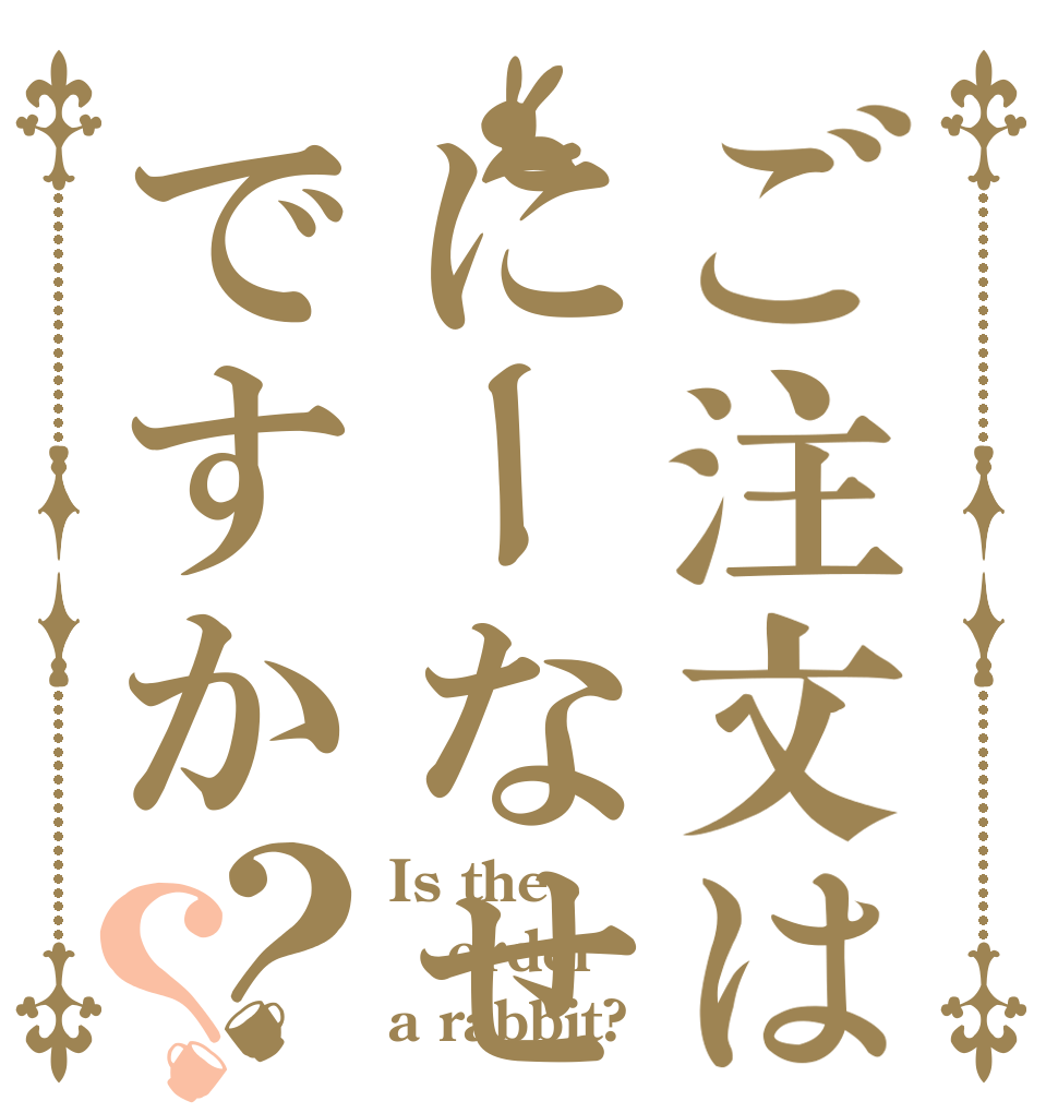 ご注文はにーなせんぱいですか？？ Is the order a rabbit?