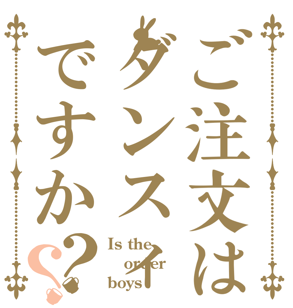 ご注文はダンスィですか？？ Is the order boys