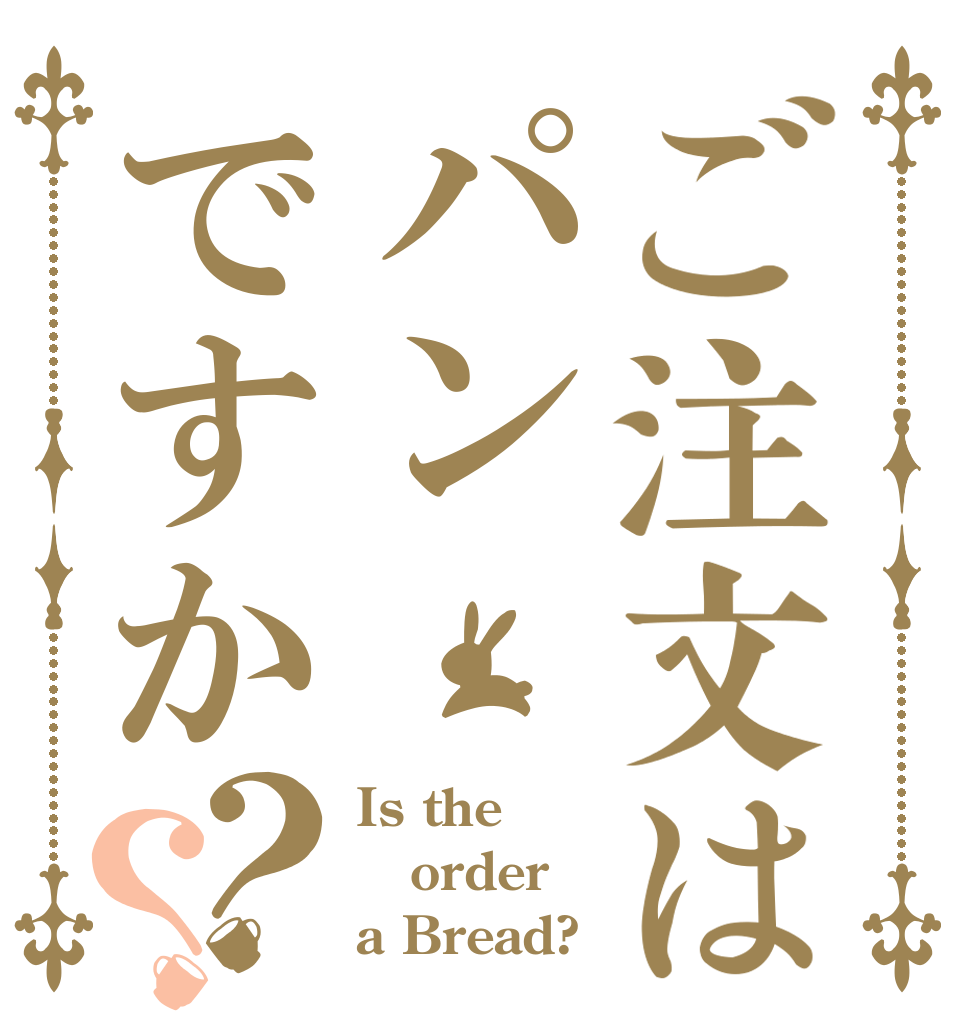ご注文はパンですか？？ Is the order a Bread?