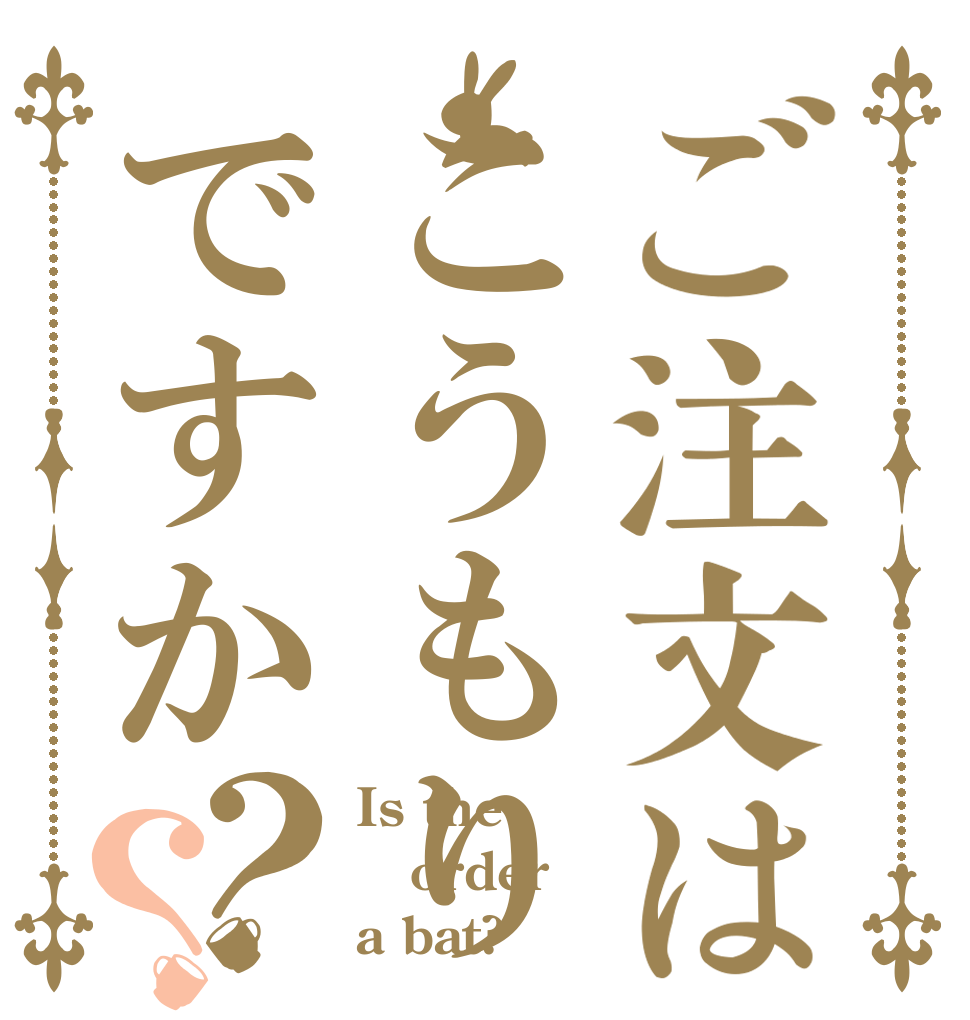 ご注文はこうもりですか？？ Is the order a bat?