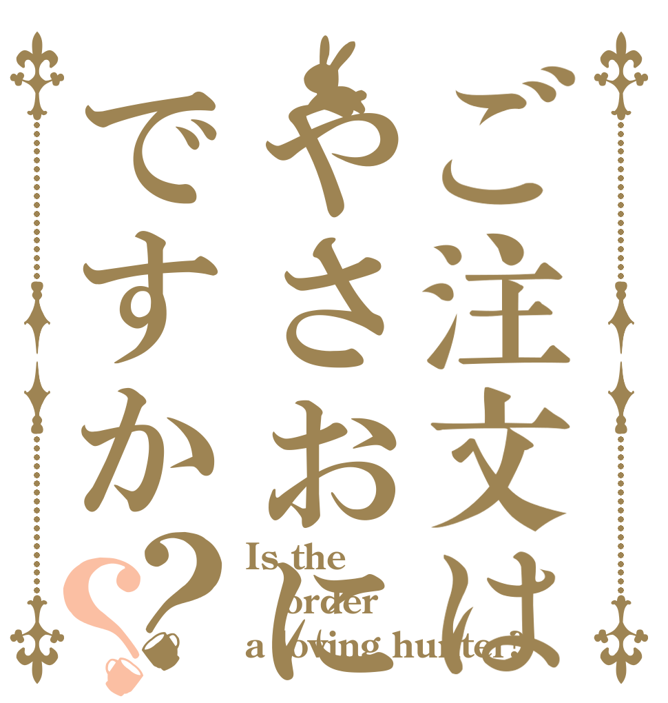 ご注文はやさおにですか？？ Is the order a loving hunter?