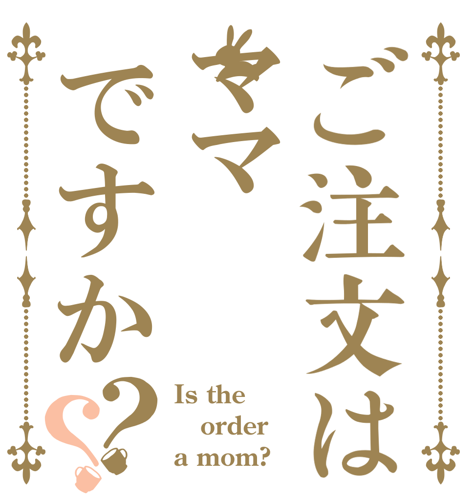 ご注文はママですか？？ Is the order a mom?