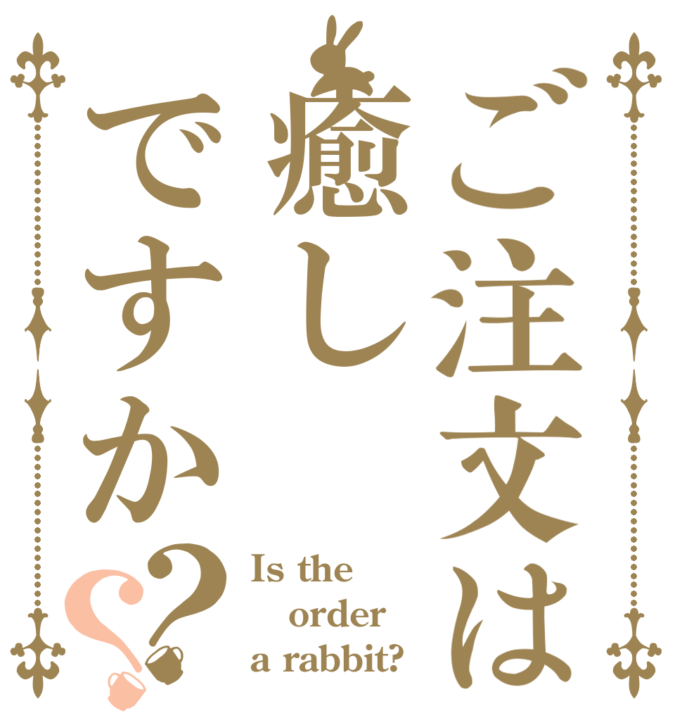 ご注文は癒しですか？？ Is the order a rabbit?