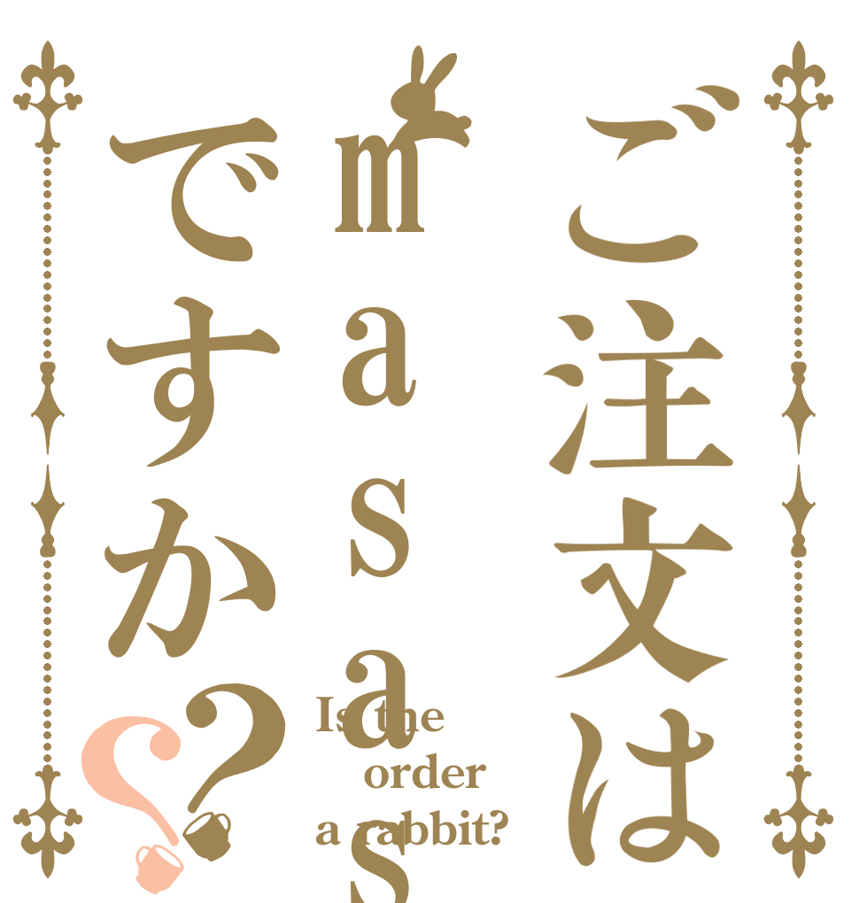 ご注文はmasasiですか？？ Is the order a rabbit?