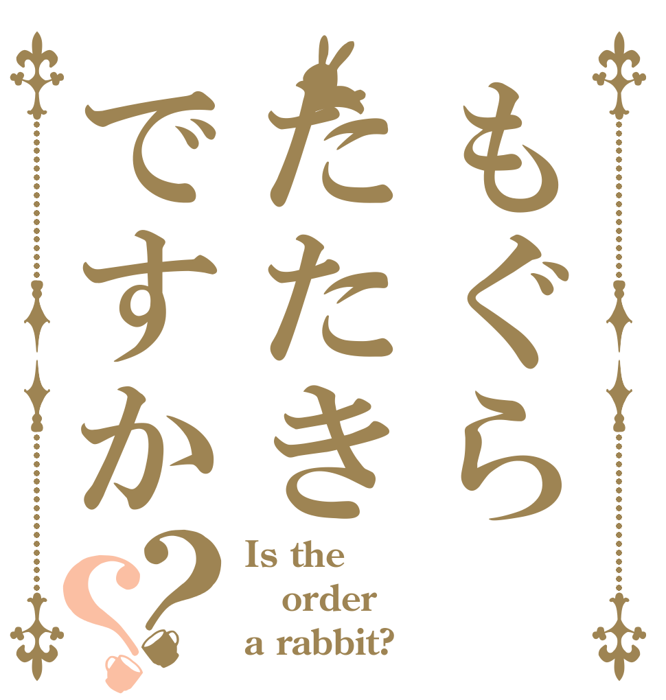 もぐらたたきですか？？ Is the order a rabbit?