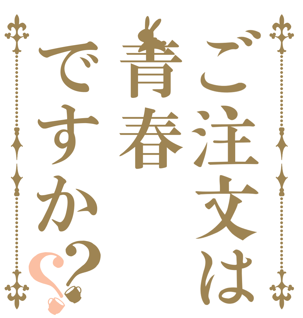 ご注文は青春ですか？？   
