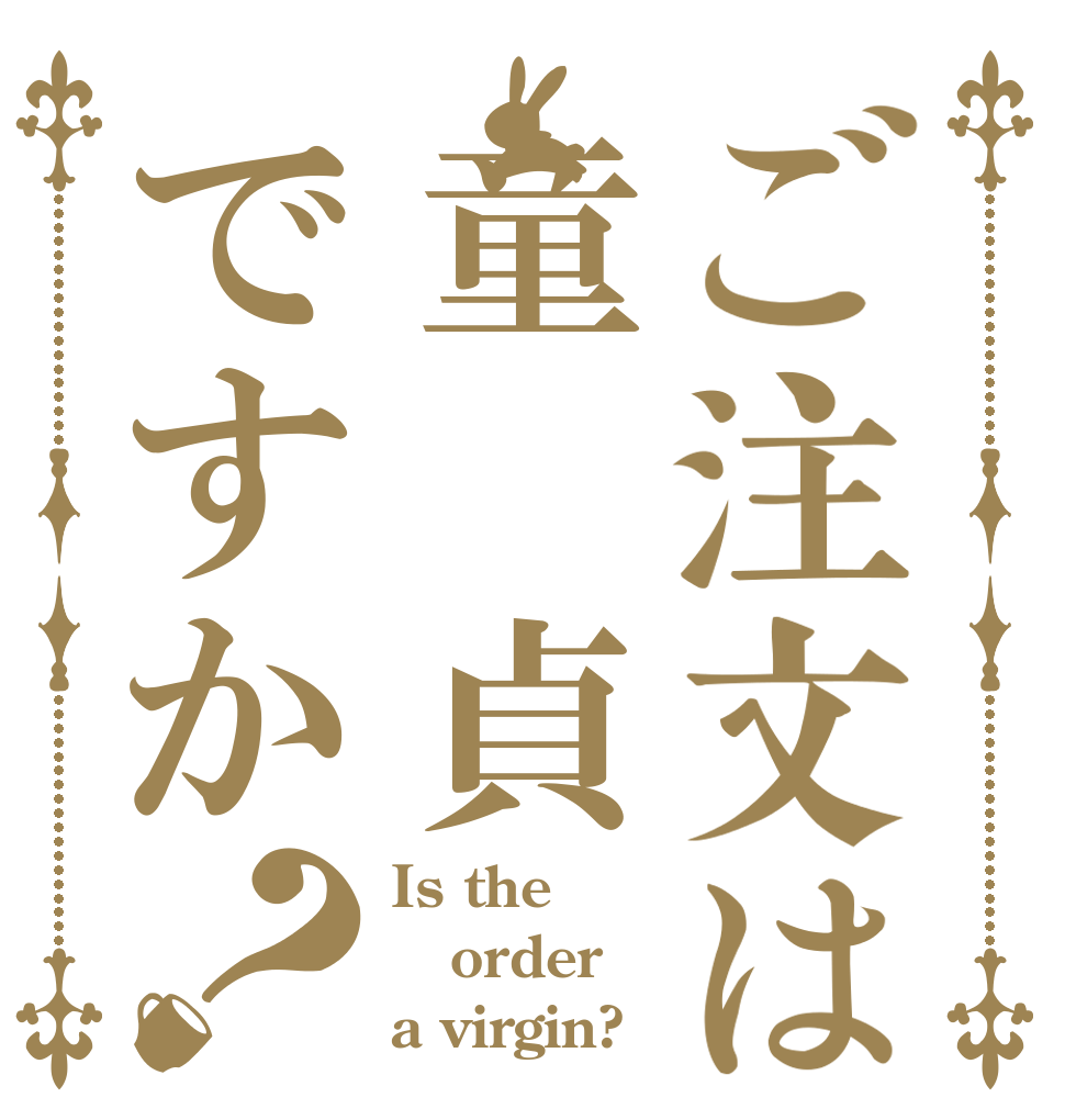 ご注文は童 貞ですか？ Is the order a virgin?