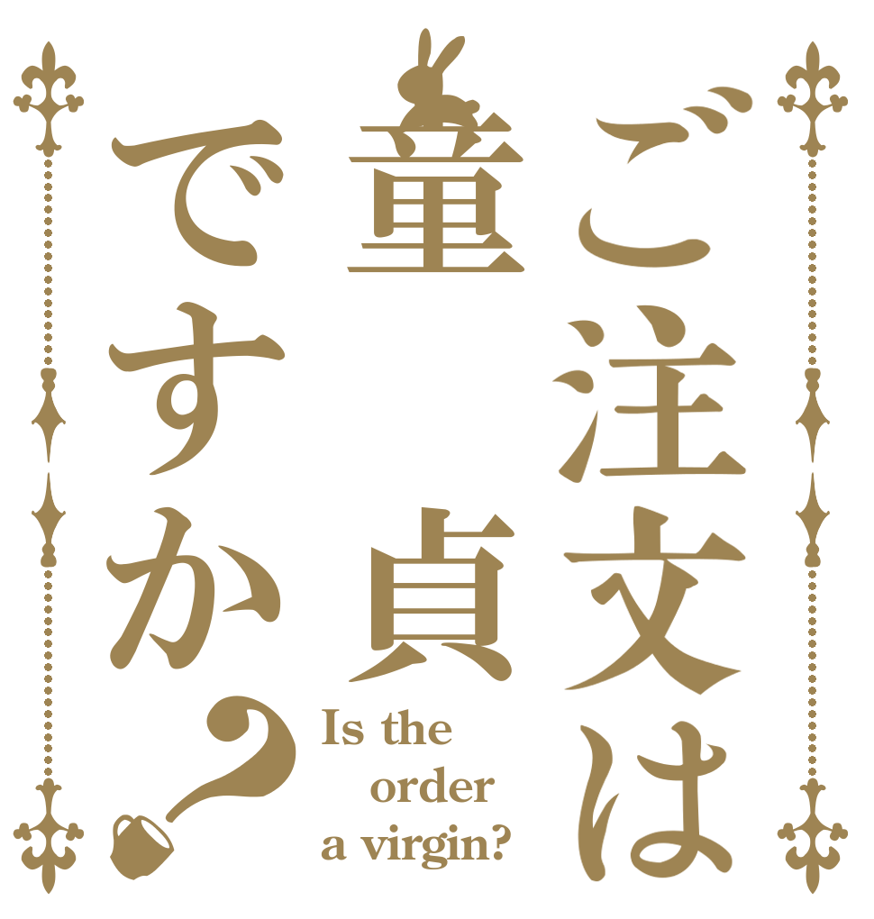 ご注文は童 貞ですか？ Is the order a virgin?
