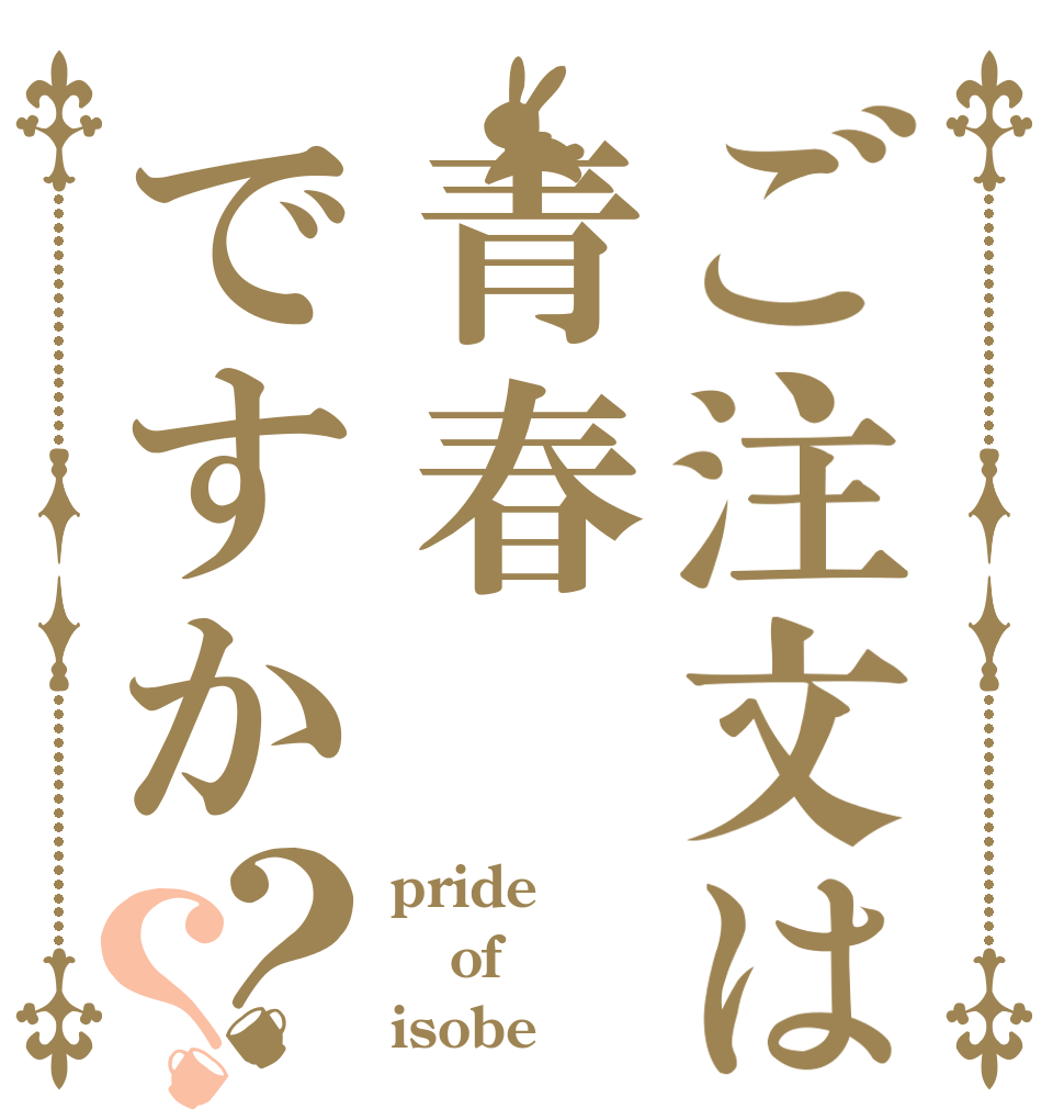 ご注文は青春ですか？？ pride of isobe