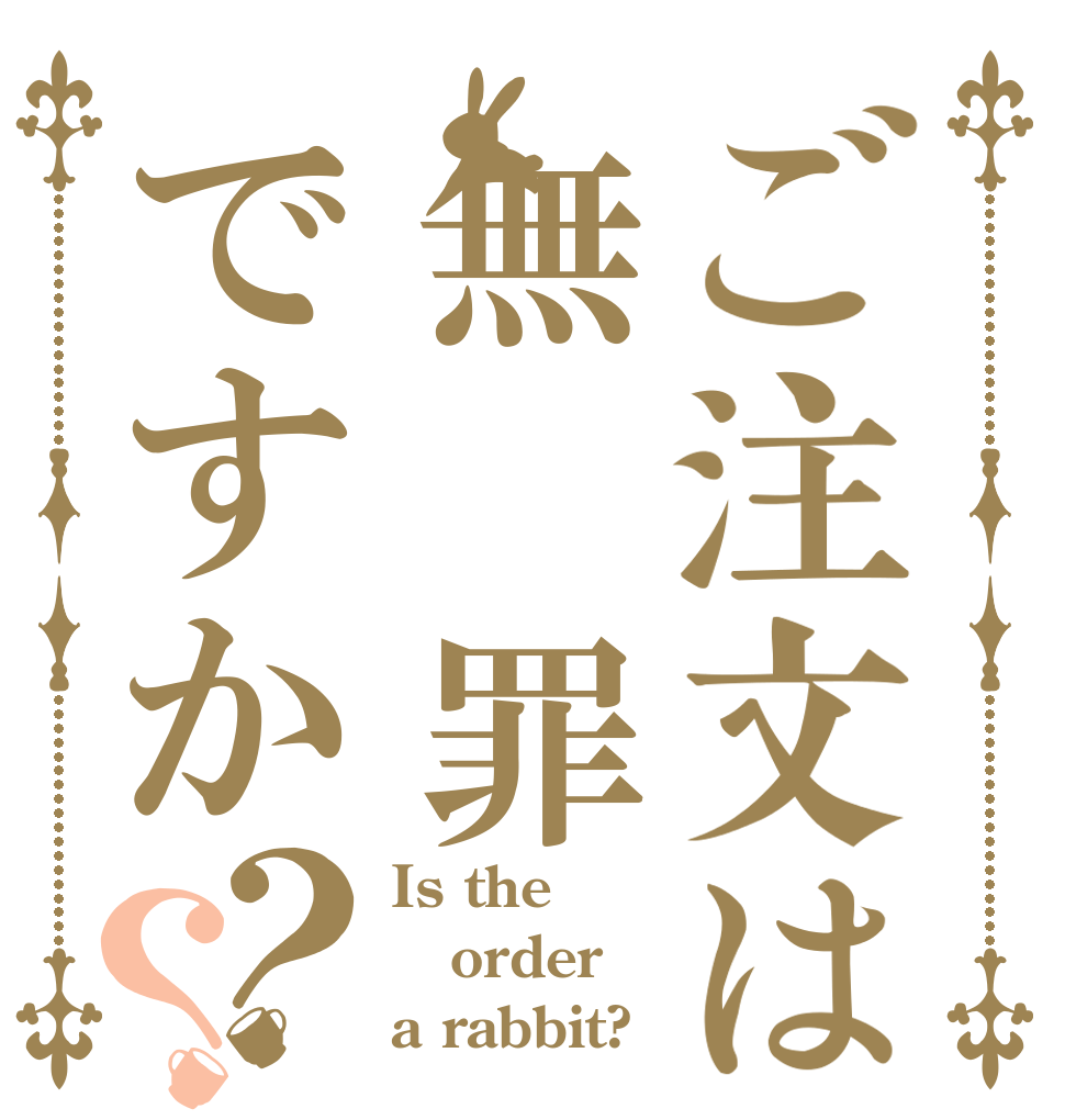 ご注文は無 罪ですか？？ Is the order a rabbit?
