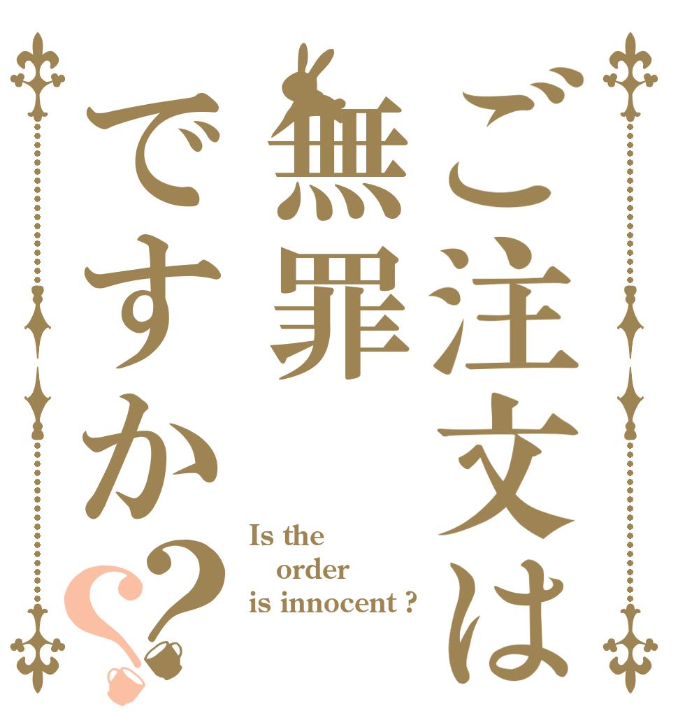 ご注文は無罪ですか？？ Is the order is innocent ?