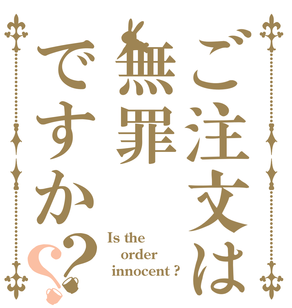 ご注文は無罪ですか？？ Is the order  innocent ?