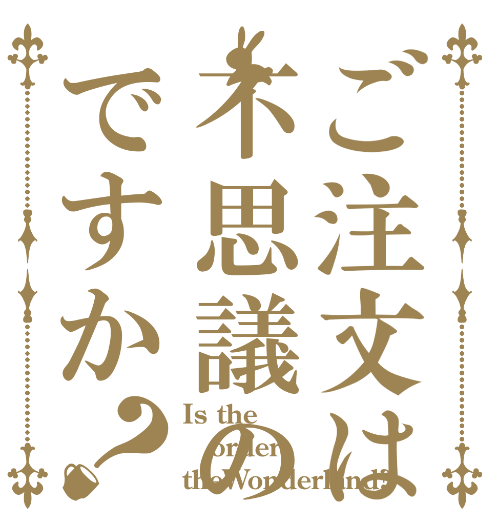 ご注文は不思議の国ですか？ Is the order theWonderland?