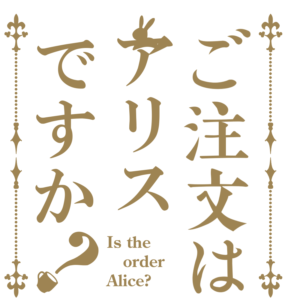 ご注文はアリスですか？ Is the order Alice?