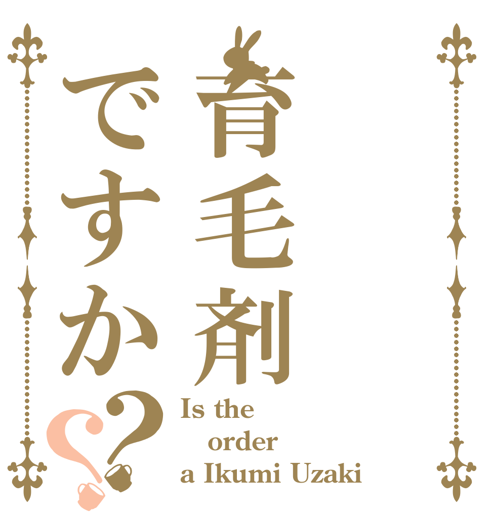 育毛剤ですか？？ Is the order a Ikumi Uzaki