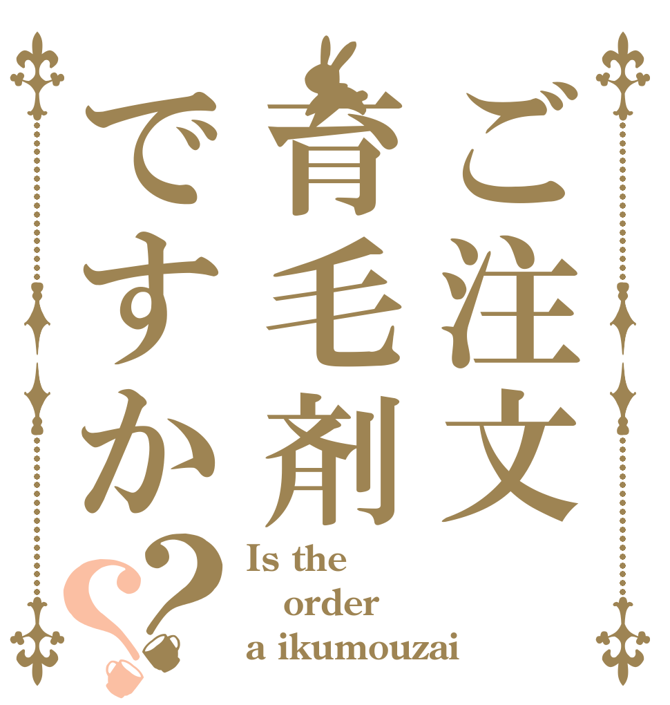 ご注文育毛剤ですか？？ Is the order a ikumouzai