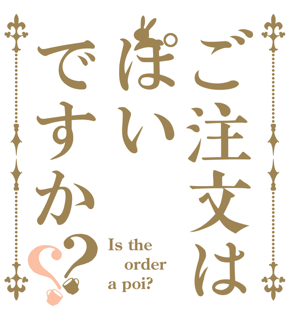 ご注文はぽいですか？？ Is the order a poi?