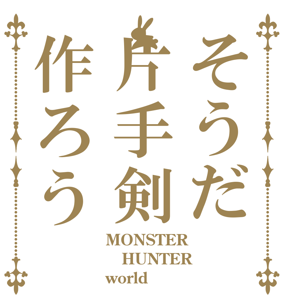そうだ片手剣作ろう MONSTER HUNTER world