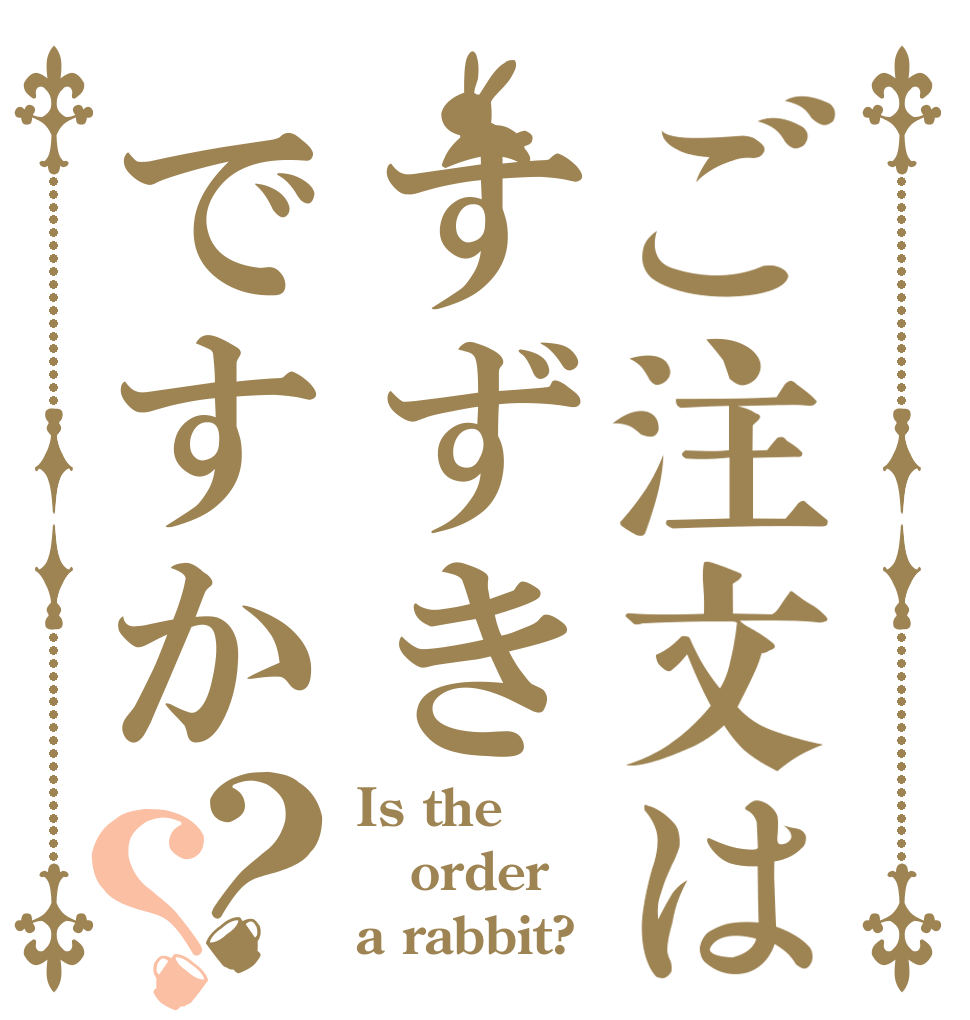 ご注文はすずきですか？？ Is the order a rabbit?
