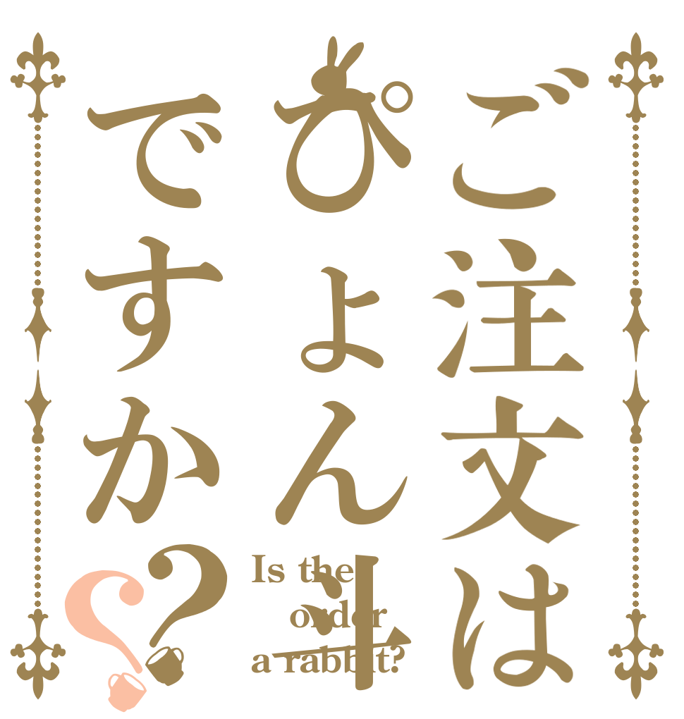 ご注文はぴょん斗ですか？？ Is the order a rabbit?