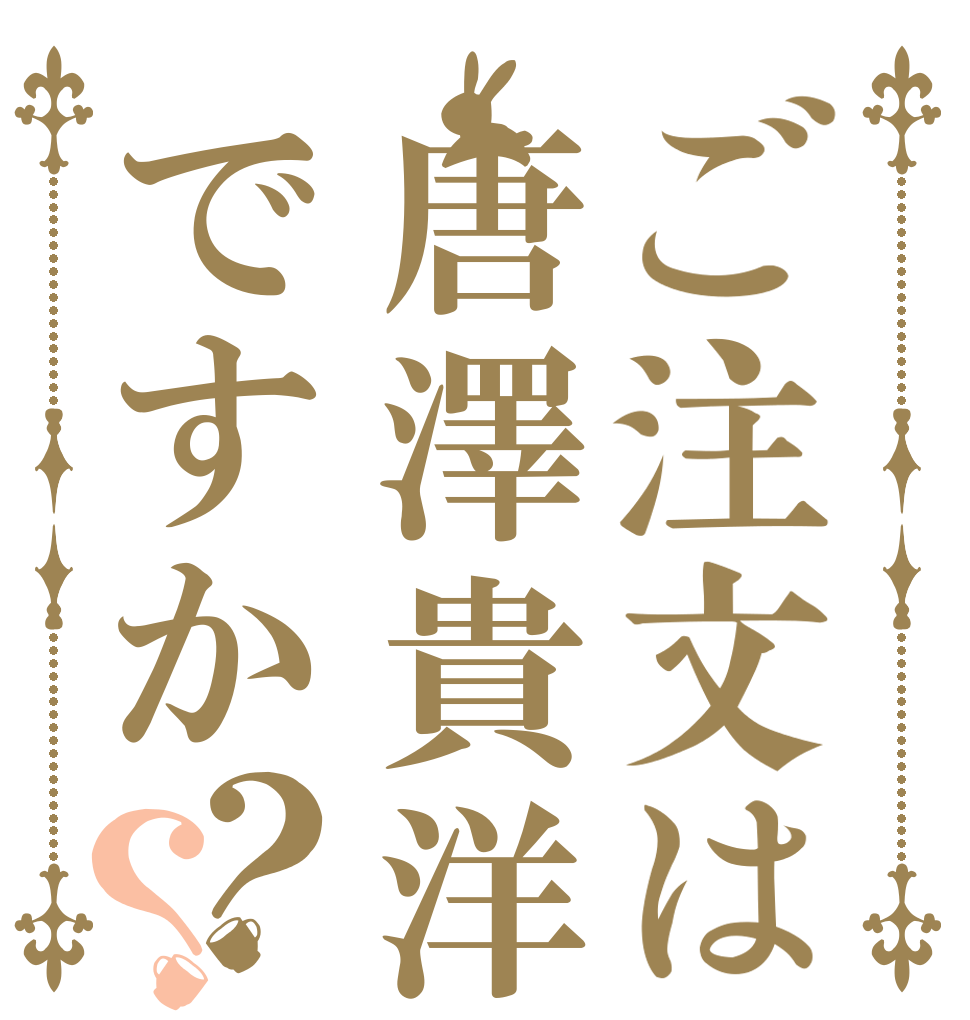ご注文は唐澤貴洋ですか？？ 無能 炎上 弁護士