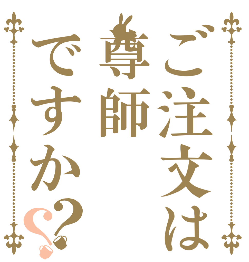 ご注文は尊師ですか？？ 無能 炎上 弁護士
