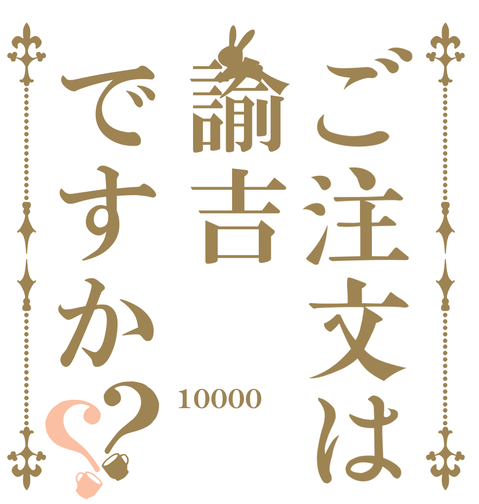 ご注文は諭吉ですか？？ 10000円  
