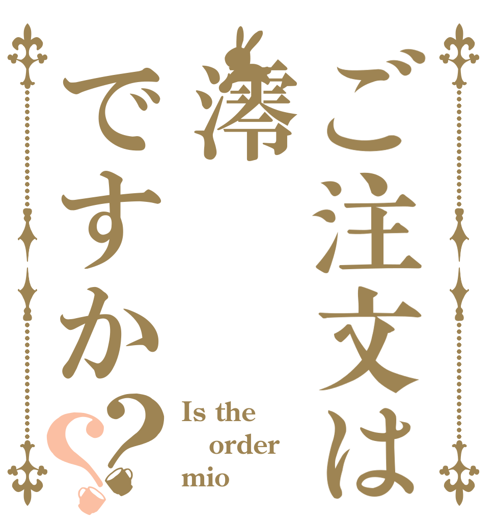 ご注文は澪ですか？？ Is the order mio 