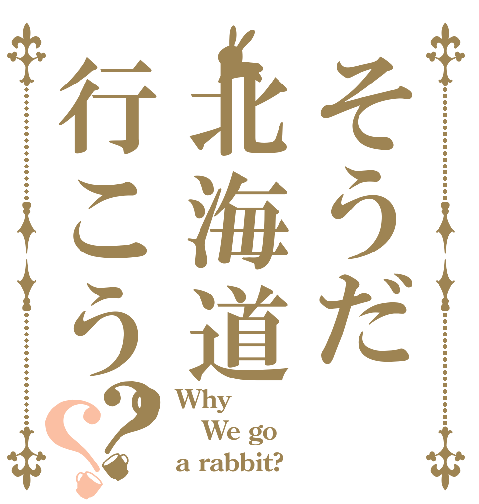 そうだ北海道行こう。？？ Why We go a rabbit?