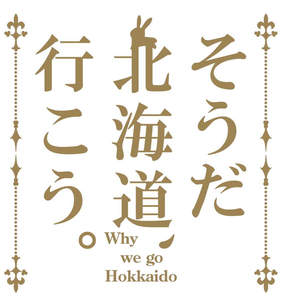 そうだ北海道、行こう。 Why we go Hokkaido