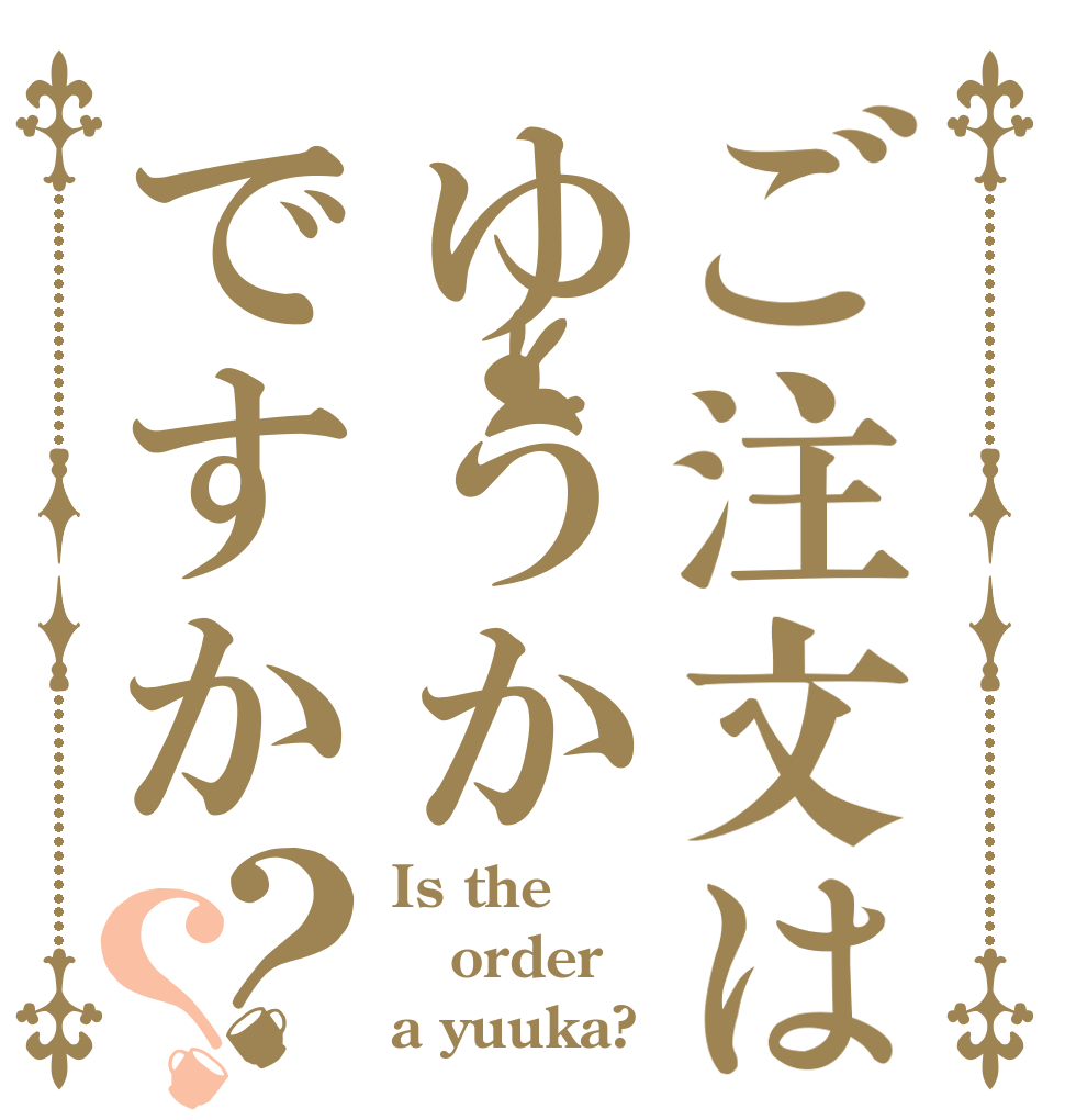 ご注文はゆうかですか？？ Is the order a yuuka?