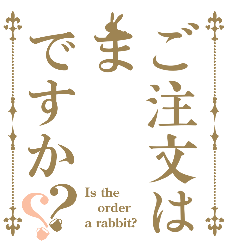 ご注文はまですか？？ Is the order a rabbit?