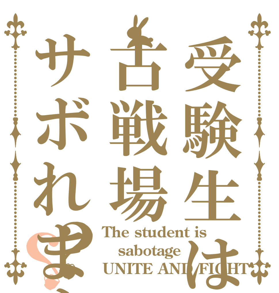 受験生は古戦場サボれますか？？？ The student is sabotage UNITE AND FIGHT