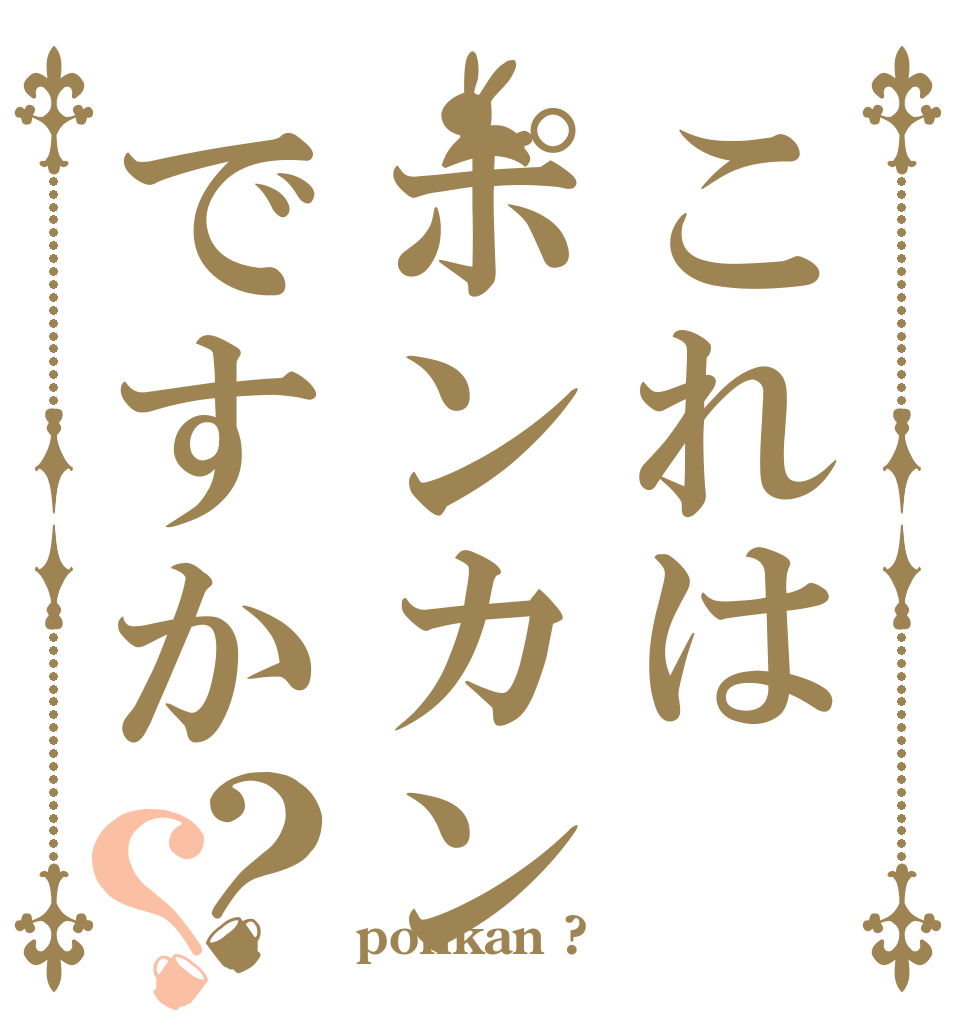 これはポンカンですか？？   ponkan ?